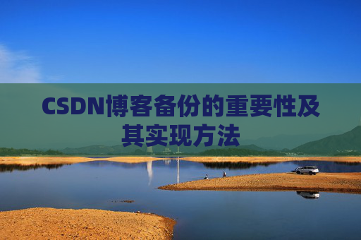CSDN博客备份的重要性及其实现方法