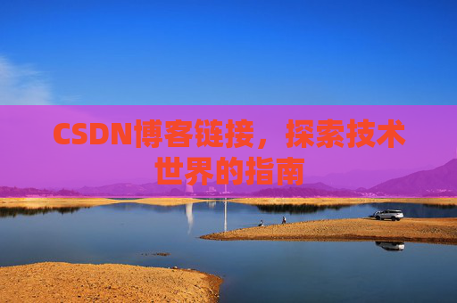 CSDN博客链接,探索技术世界的指南