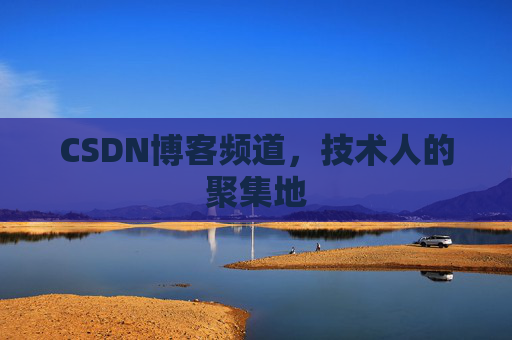 CSDN博客频道,技术人的聚集地
